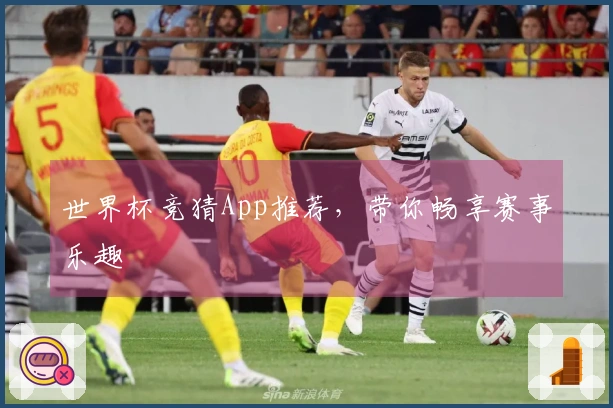 世界杯竞猜App推荐,带你畅享赛事乐趣